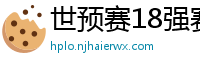 世预赛18强赛赛程